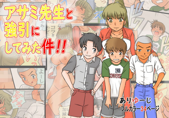 【アサミ先生と強引にしてみた件！！】ありゆーじ