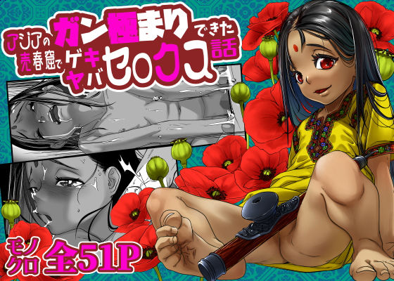 【アジアの売春窟でガン極まりゲキヤバセックスできた話】排煙機関
