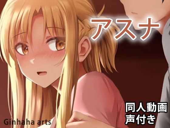 【アスナ2 - 同人動画 （ぎんハハ）】ぎんハハ