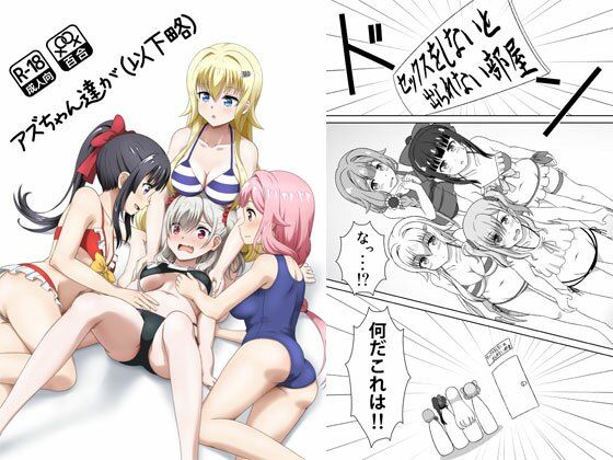 【アズちゃん達が（以下略）】夢幻機動舎