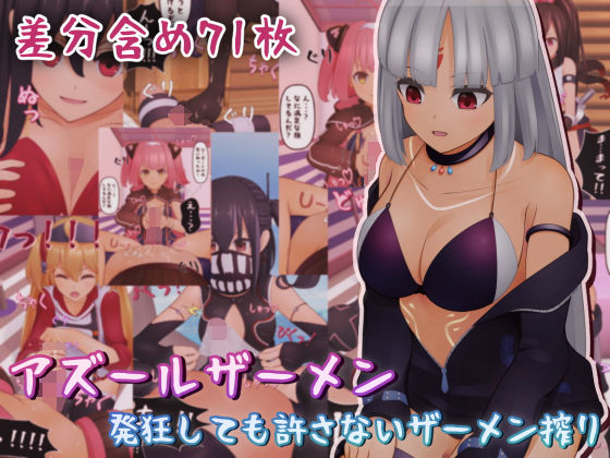 【アズールザーメン〜発狂しても許さないザーメン搾り〜】完封抹シャツ