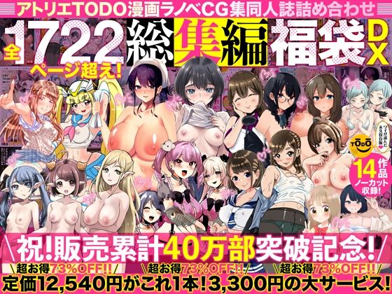 【アトリエTODO漫画ラノベCG集同人誌詰め合わせ 全1722ページ超え！総集編福袋DX】アトリエTODO