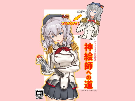【アトリエすえ公式画集神絵師への道】アトリエすえ