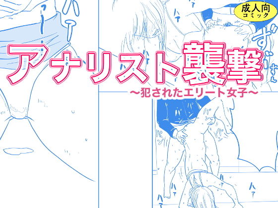 【アナリスト襲撃〜犯●れたエリート女子〜】詠唱＋