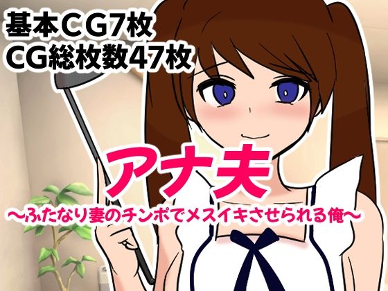 【アナ夫〜ふたなり妻のチンポでメスイキさせられる俺〜】M男・アナル金玉の楽園