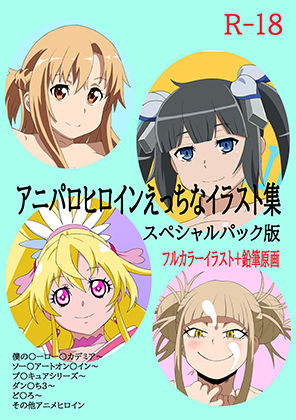 【アニパロヒロインえっちなイラスト集スペシャルパック版】モモンガ倶楽部