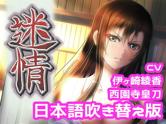 【アニメ『迷情』本編（日本語吹き替え版）】えるるっく