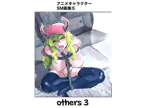 【アニメキャラクターSM画集5】きゅうり夫人