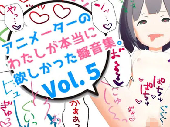 【アニメーターの私が本当に欲しかった擬音素材 Vol.5】えるるっく