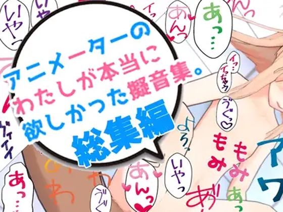 【アニメーターの私が本当に欲しかった擬音素材 総集編】えるるっく