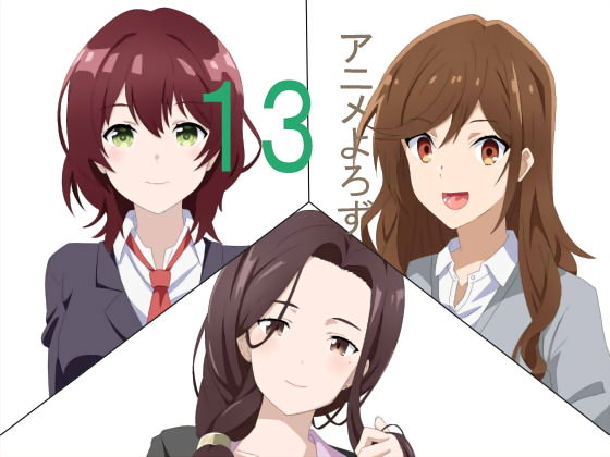 【アニメ万13】一人革命