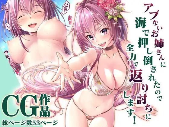 【アブないお姉さんに海で押し倒されたので全力で返り討ちにします！CG】みるくめろん