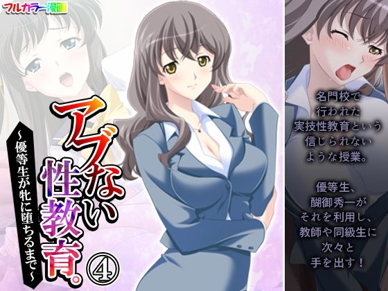 【アブない性教育。〜優等生が牝に堕ちるまで〜 4巻】アロマコミック