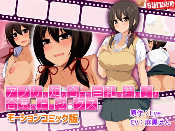 【アプリで知り合った巨乳の若い子と合意の上でセ●クス（モーションコミック版）】survive