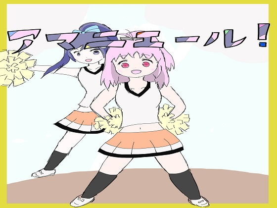 【アマニエール！】大福洗脳