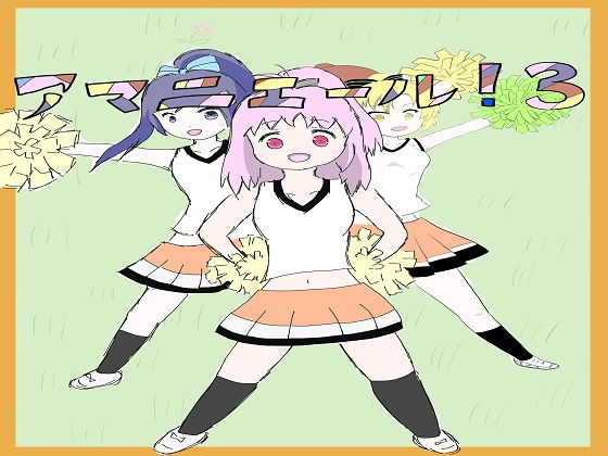 【アマニエール！3】大福洗脳