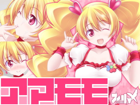 【アマモモ】オレムハX
