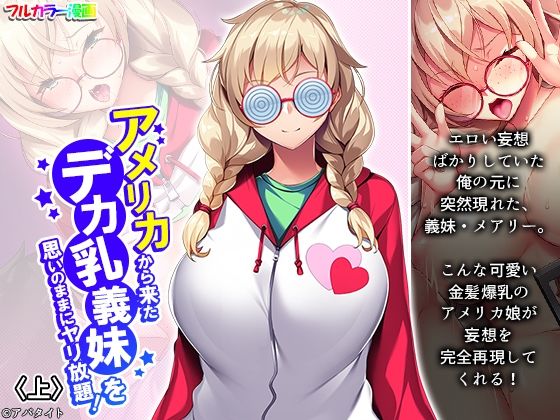 【アメリカから来たデカ乳義妹を思いのままにヤリ放題！ 上】悶々堂