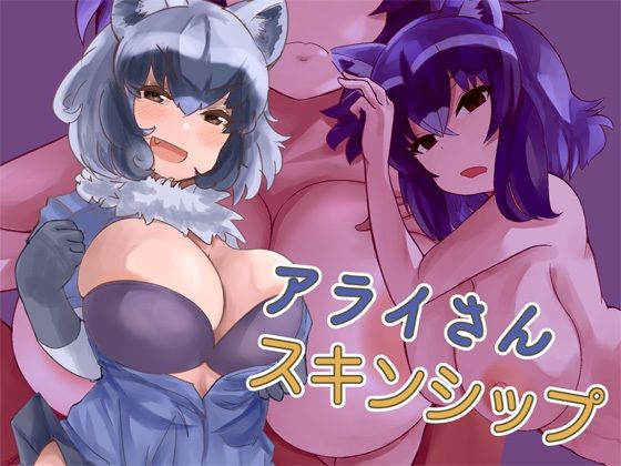 【アライさんスキンシップ】milk party
