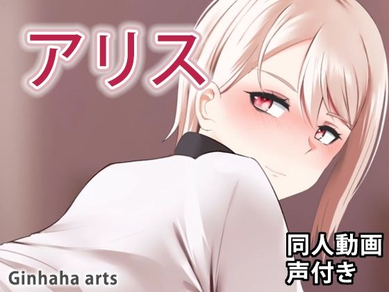 【アリス - 同人動画 （ぎんハハ）】ぎんハハ
