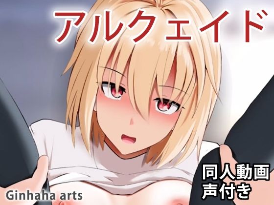 【アルクェイド - 同人動画 （ぎんハハ）】ぎんハハ