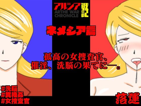 【アルシア戦記 ネメシア篇】落運