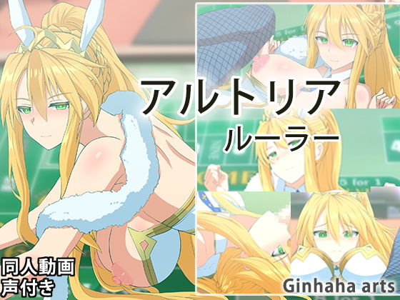 【アルトリアルーラー - 同人動画 （ぎんハハ）2023年】ぎんハハ