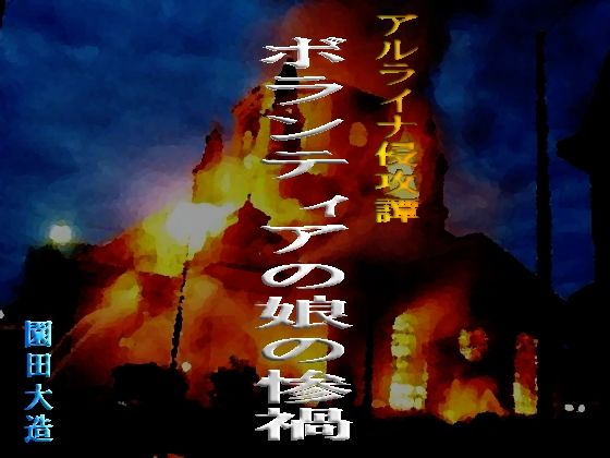 【アルライナ侵攻譚 ボランティア娘の惨禍】爆田鶏書肆