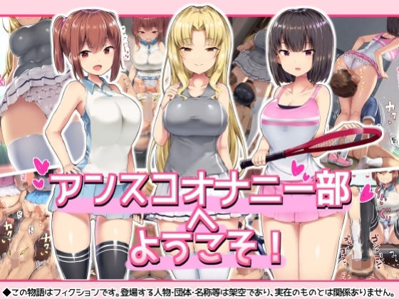 【アンスコオナニー部へようこそ！】アトリエマゾ