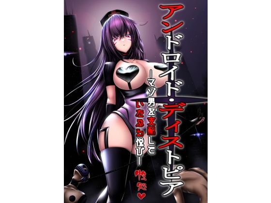 【アンドロイド・ディストオピア ーマゾ男を支配して いたぶる悦びー】マゾ・ピンク