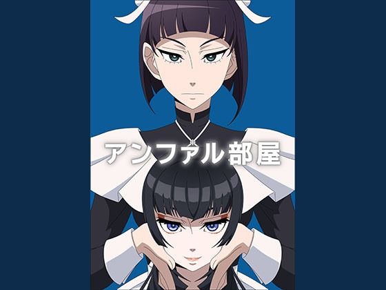 【アンファル部屋】アトリエGONS
