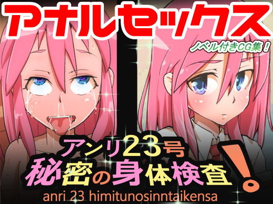 【アンリ23号・秘密の身体検査】栗田空