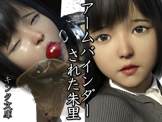 【アームバインダーされた朱里】キンク文庫