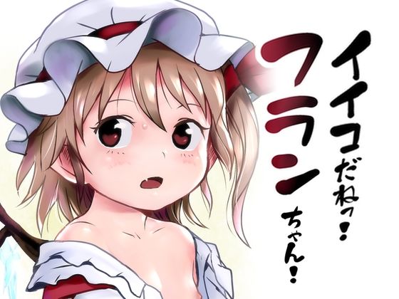 【イイコだねっ！フランちゃん！】こまねすと