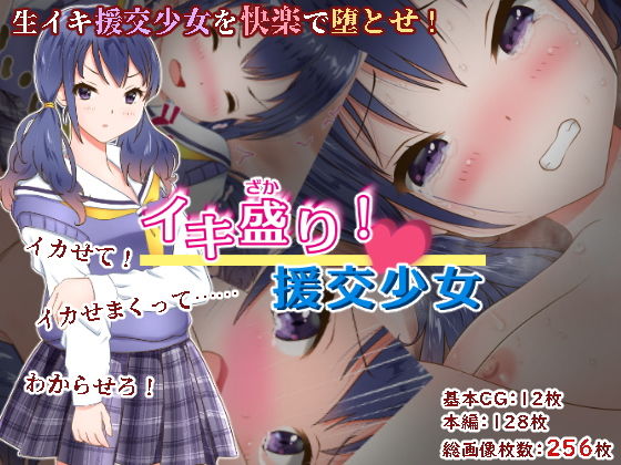 【イキ盛り！ 援交少女】ねばねばジャム