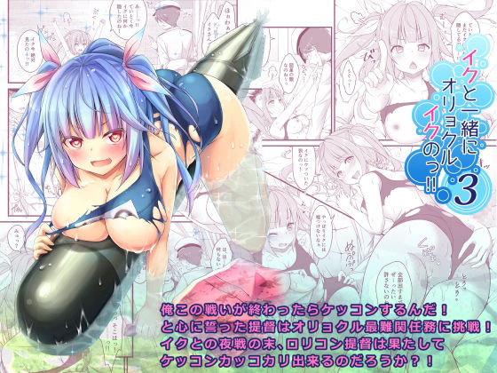 【イクと一緒にオリョクルイクのっ！！3】鎖の●●