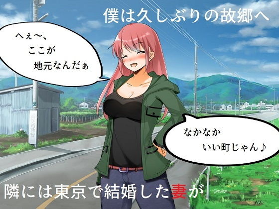 【イジメっ子NTR 地元に戻ったら、昔いじめられていた男に妻を寝取られた話】佐伯ヤドロク