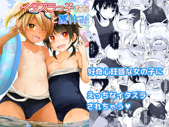 【イタズラっ子たちと夏休み】ピコピコ★ラビリンス