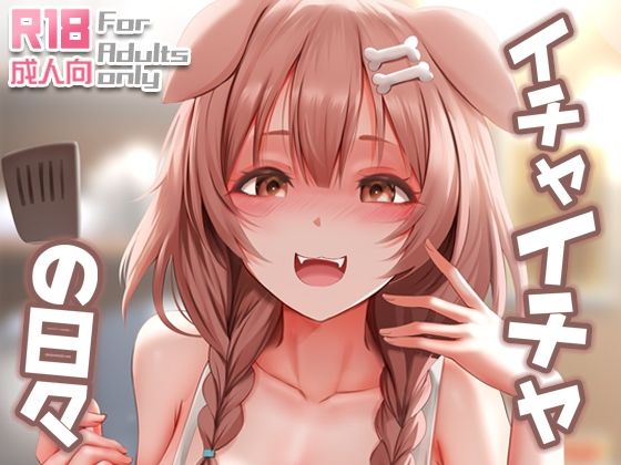 【イチャイチャの日々】ぎんハハ