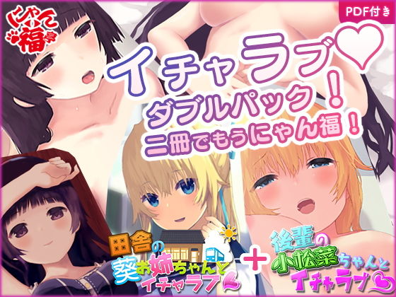 【イチャラブダブルパック！】にゃん福亭