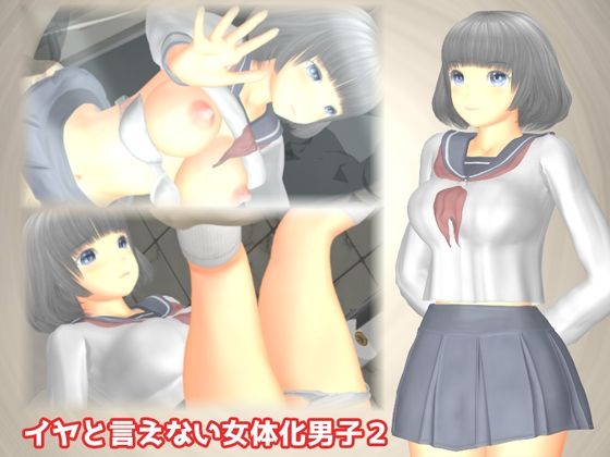 【イヤと言えない女体化男子2】TSF専用
