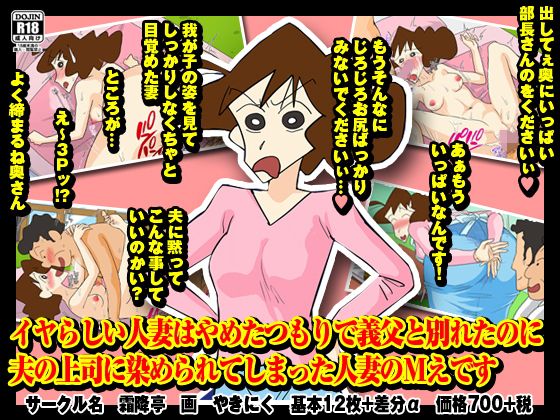 【イヤらしい人妻はやめたつもりで義父と別れたのに 夫の上司に染められてしまった人妻のMえです】霜降亭