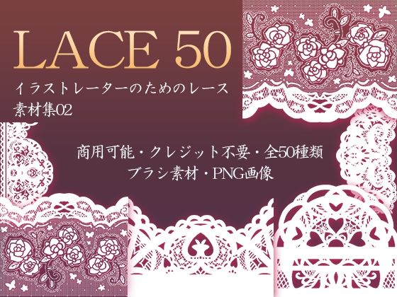 【イラストレーターのためのレース素材集2】ふぁっちゅ