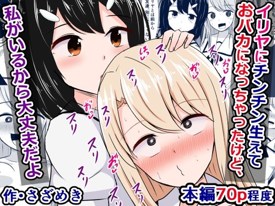 【イリヤにチンチン生えておバカになっちゃったけど、私がいるから大丈夫だよ】さざめき通り