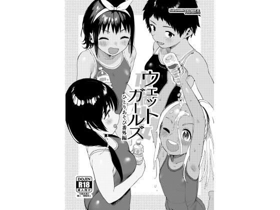 【ウェットガールズ ひとりあそび番外編】サシミノワイフ