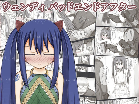 【ウェンディバッドエンドアフター】輪々処