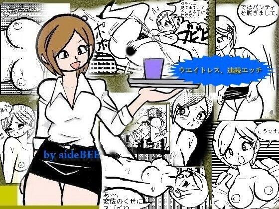 【ウエイトレス、連続エッチ】sideBEE