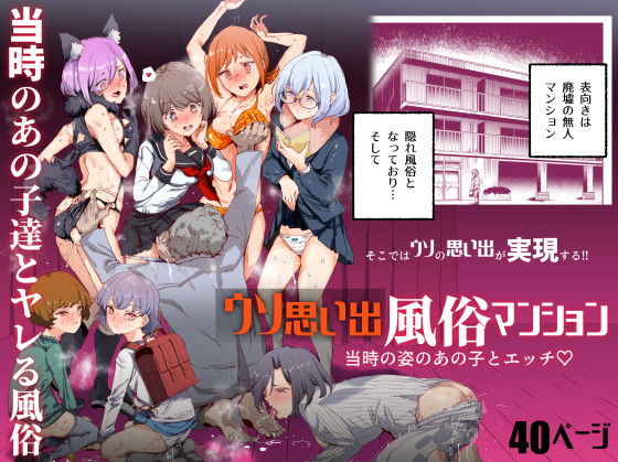 【ウソ思い出風俗マンション-当時の姿のあの子とエッチ-】にゅう工房