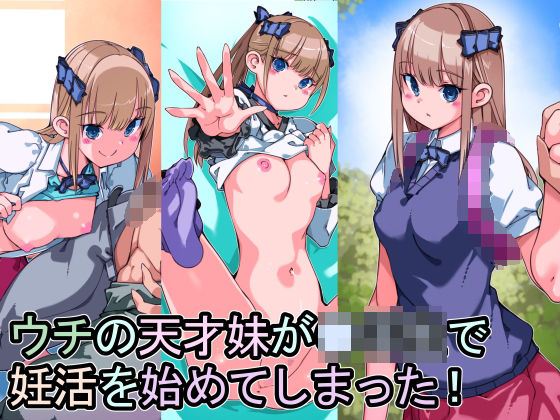 【ウチの天才妹が●●生で妊活を始めてしまった！】佐倉さくさく