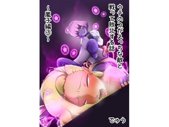 【ウチの子がえっちな敵と戦って敗北する話 〜嵐子編3〜】でゅう